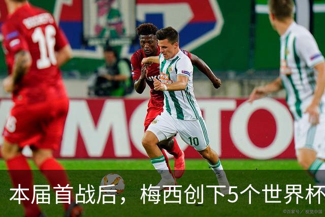 本届首战后，梅西创下5个世界杯纪录；世界杯本日共进球16粒，I、J小组赛结果出炉