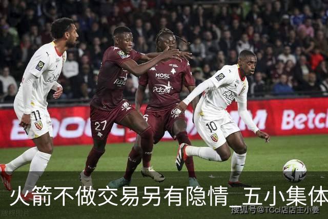 火箭不做交易另有隐情 五小集体贬值换不动了？