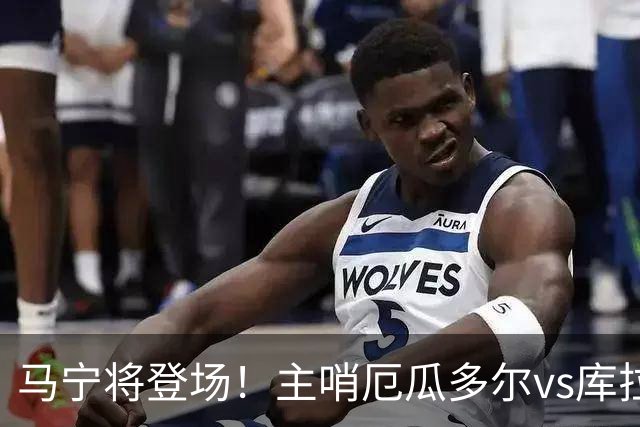 马宁将登场！主哨厄瓜多尔vs库拉索，中国裁判历史第二人
